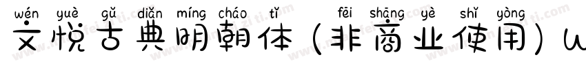 文悦古典明朝体 (非商业使用) W5转换器字体转换